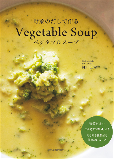 野菜のだしで作る ベジタブルスープ