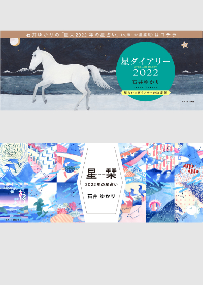 石井ゆかり「星ダイアリー2022」「星栞2022年の星占い」webサイトデザイン