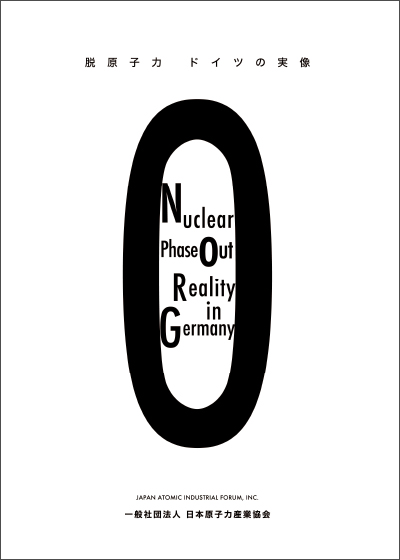 脱原子力　ドイツの実像